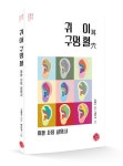 귀 이 구멍 혈 | 조재숙 - 교보문고