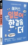 해커스 일본어 첫걸음 떼고 한 걸음 더: 초급회화 20일 독학 완성! | 해커스 일본어연구소 - 교보문고