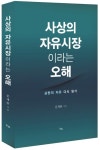 사상의 자유시장이라는 오해 | 문재완 - 교보문고