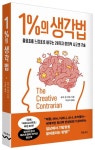 1퍼센트의 생각법 | 로저 본 외흐 - 교보문고