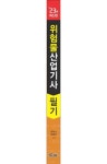 2023 위험물산업기사 필기 | 이덕수 - 교보문고