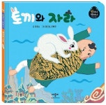 토끼와 자라 | 유영소 - 교보문고