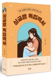 싱글맘 독립백서 | 비채 - 교보문고
