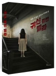 귀신 들린 빌라 | 전건우 - 교보문고