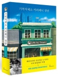 기억삭제소 커피페니 청담 | 이장우 - 교보문고