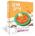 유미분식 | 김재희 - 교보문고