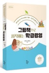 그림책으로 시작하는 학급경영 | 수업친구 더불어숲 - 교보문고