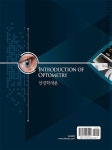 안경학개론 | 한국안경광학과교수협의회 - 교보문고