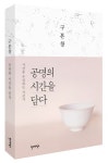 공명의 시간을 담다 | 구본창 - 교보문고