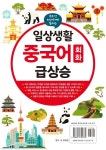 일상생활 중국어 회화 급상승 | 최진권 - 교보문고