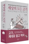 세상의 모든 고기 | 이성기 - 교보문고