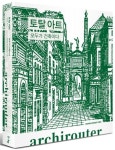 아키라우터(archirouter) 2: 토탈 아트 | 남성택 외 - 교보문고