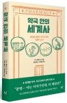 약국 안의 세계사 | 키스 베로니즈 - 교보문고