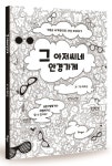 그 아저씨네 안경가게 | - 교보문고
