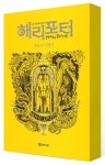 해리 포터와 죽음의 성물 2: 후플푸프(기숙사 에디션) | J. K. 롤링 - 교보문고