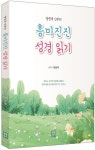 흥미진진 성경 읽기 | 양승국 - 교보문고