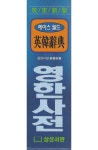 에이스월드 영한사전 | 삼성서관 편집부 - 교보문고