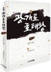소설 광개토호태왕 1 | 정호일 - 교보문고