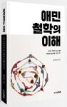 애민철학의 이해 | 정호일 - 교보문고