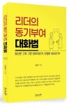 리더의 동기부여 대화법 | 김동기 - 교보문고