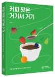 커피 맛은 거기서 거기 | 김동완 - 교보문고