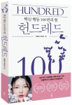 헌드레드(Hundred) | 돈블리 박순화 - 교보문고