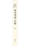 미식가의 수첩 | 홍승면 - 교보문고