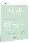 세종한국어 1A 익힘책(Sejong Work Book 1A 국문판) | 국립국어원 - 교보문고