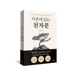 마흔에 읽는 천자문 | 허경진 - 교보문고