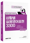 상황별 실용영어표현 3300 | Chris Suh - 교보문고