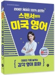 원어민 게이지 100% 살리는 스펜서쌤의 미국 영어: 대화의 격을 높이는 감각 영어 회화 | 스펜서 맥케나 - 교보문고