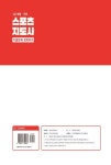 2024 2급 생활·전문 스포츠지도사 7개년 기출문제 정복하기 | 황태식 - 교보문고