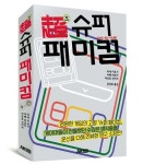 초 슈퍼 패미컴 | 타네 키요시 - 교보문고