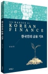 한국인의 금융 기초 | 최남진 - 교보문고