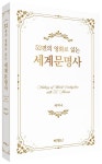 52편의 영화로 읽는 세계문명사 | 하미나 - 교보문고