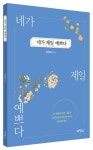 네가 제일 예쁘다 | 정영화 - 교보문고