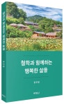 철학과 함께하는 행복한 삶을 | 정진일 - 교보문고
