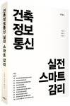 건축정보통신 실전 스마트 감리 | 이상일 - 교보문고