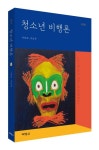 청소년 비행론 | 이윤호 - 교보문고