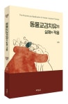 동물교감치유의 실제와 적용 | 김원 - 교보문고