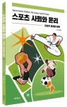 스포츠 사회와 윤리: 21세기 과제와 비전 | 문개성 - 교보문고