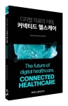 디지털 의료의 미래, 커넥티드 헬스케어 | 조남민 - 교보문고