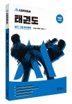 M스포츠지도사 태권도 실기·구술 완전정복 | 이숙경 - 교보문고
