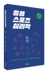 응용스포츠심리학 | 배준수 - 교보문고