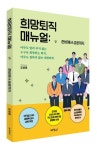 희망퇴직 매뉴얼: 준비에서 성공까지 | 오성호 - 교보문고