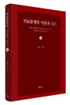 의료분쟁의 이론과 실제(상) | 신현호 - 교보문고