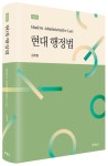 현대 행정법 | 김유환 - 교보문고