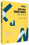 쉽게 읽는 입법과 법해석 만드는 법 푸는 법 | 손종학 - 교보문고