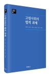 고령사회의 법적 과제 | 전종익 - 교보문고