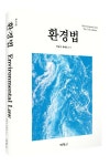 환경법 | 박균성 - 교보문고